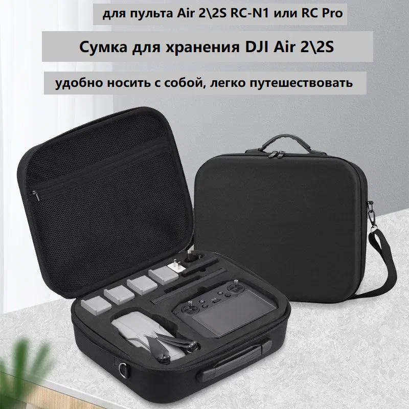 Сумка кейс для переноски и хранения квадрокоптера DJI Mavic Air 2 / Air 2S RC-N1